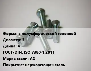 Винт с полусферической головкой 3х4 ISO 7380-1:2011 Сталь: A2 нержавеющая сталь